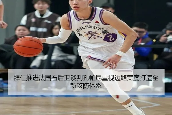拜仁推进法国右后卫谈判孔帕尼重视边路宽度打造全新攻防体系